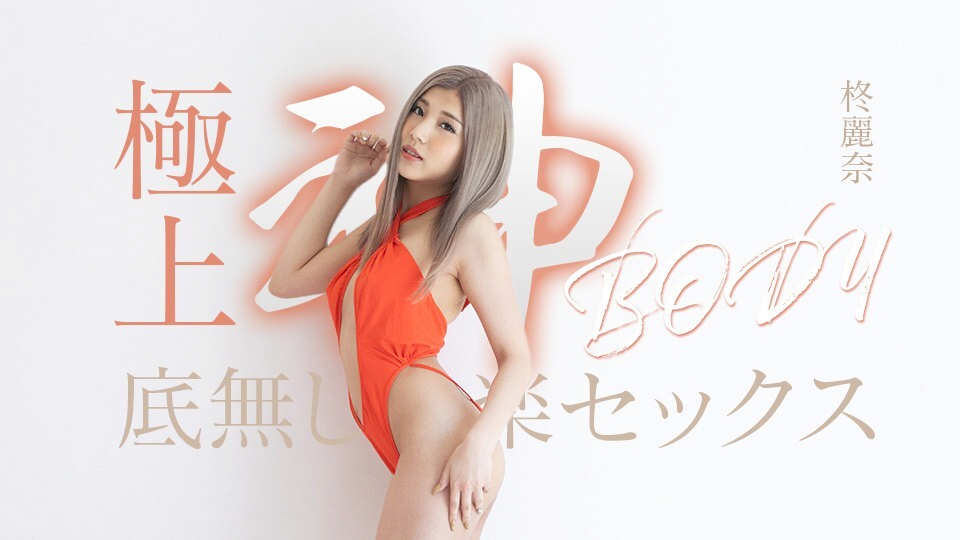 【无码】极致性爱快感~最令人向往的神体~柊丽奈~050625-001-CARIB